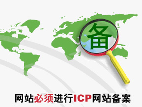 濟南營銷型網站建設必須備案嗎？