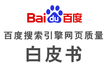 《百度網(wǎng)頁(yè)質(zhì)量白皮書(shū)》上線，多項(xiàng)舉措提升網(wǎng)站價(jià)值