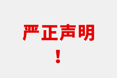 嚴(yán)正聲明！警惕詐騙?。?/>

												</div>

												<div   id=